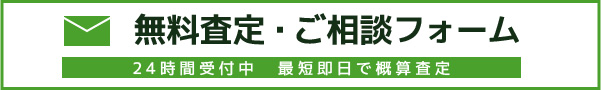 無料査定・ご相談フォーム